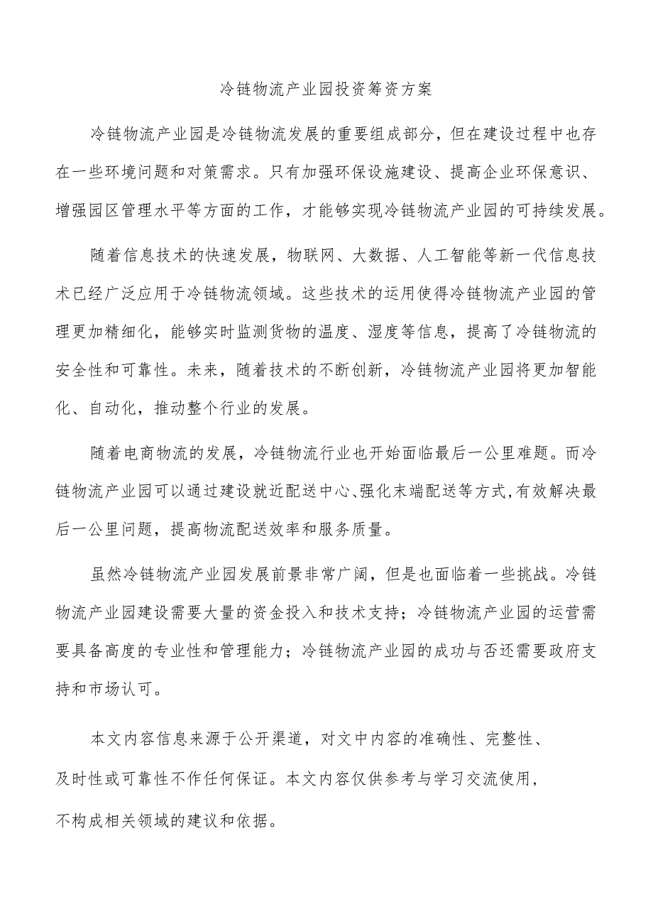 冷链物流产业园投资筹资方案.docx_第1页