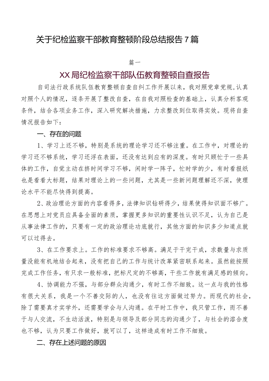 关于纪检监察干部教育整顿阶段总结报告7篇.docx_第1页