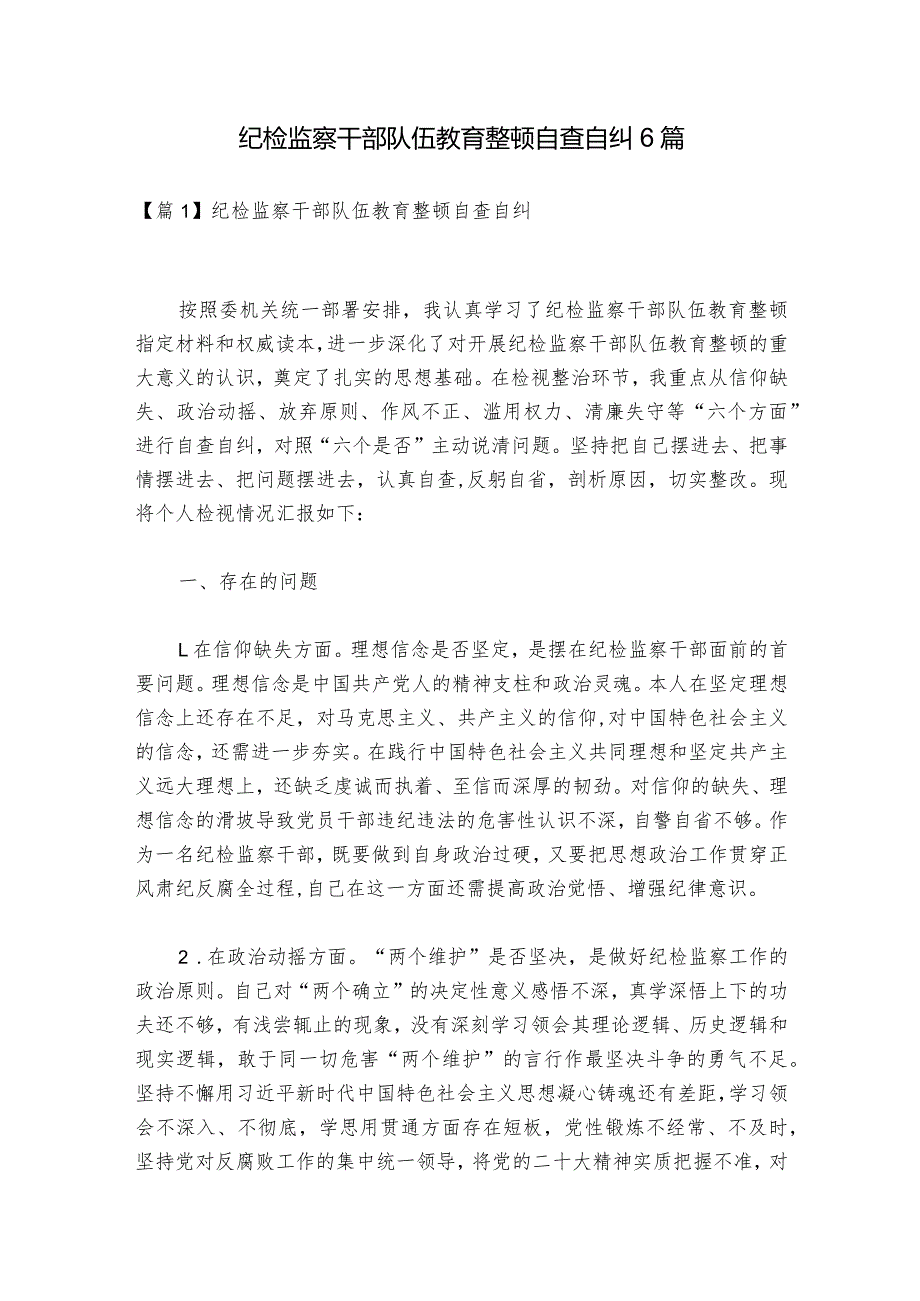 纪检监察干部队伍教育整顿自查自纠6篇.docx_第1页