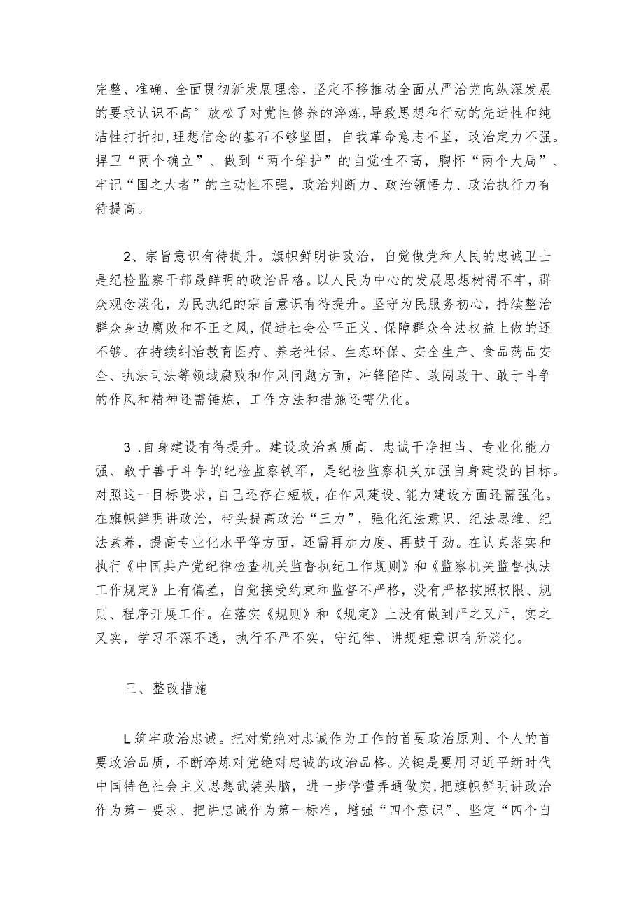 纪检监察干部队伍教育整顿自查自纠6篇.docx_第2页