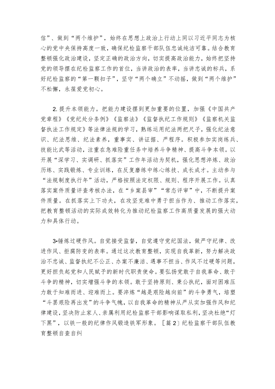 纪检监察干部队伍教育整顿自查自纠6篇.docx_第3页