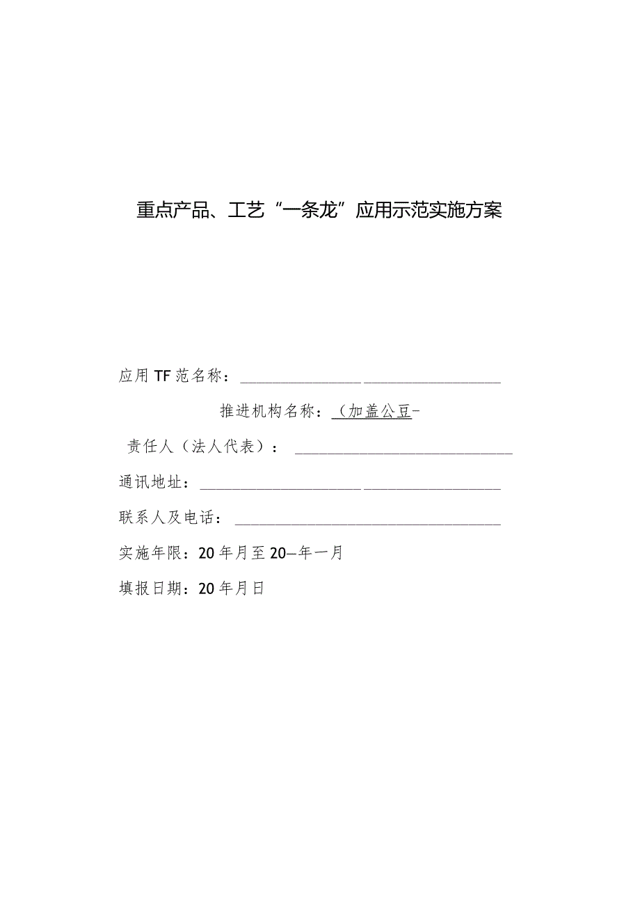 重点产品、工艺“一条龙”应用示范实施方案.docx_第1页