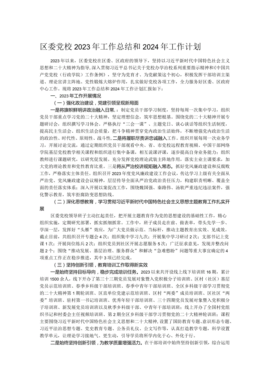 区委党校2023年工作总结和2024年工作计划.docx_第1页