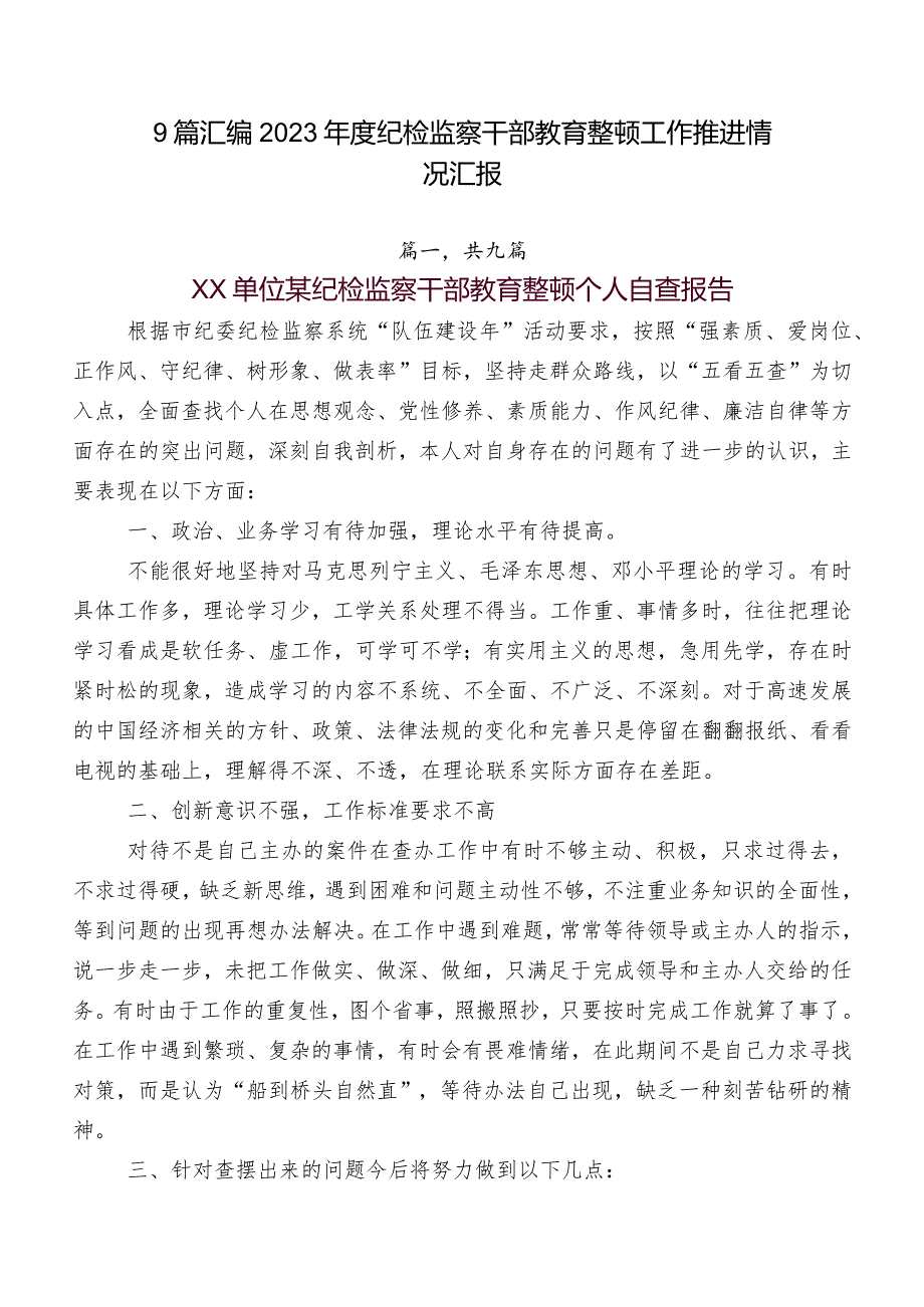 9篇汇编2023年度纪检监察干部教育整顿工作推进情况汇报.docx_第1页