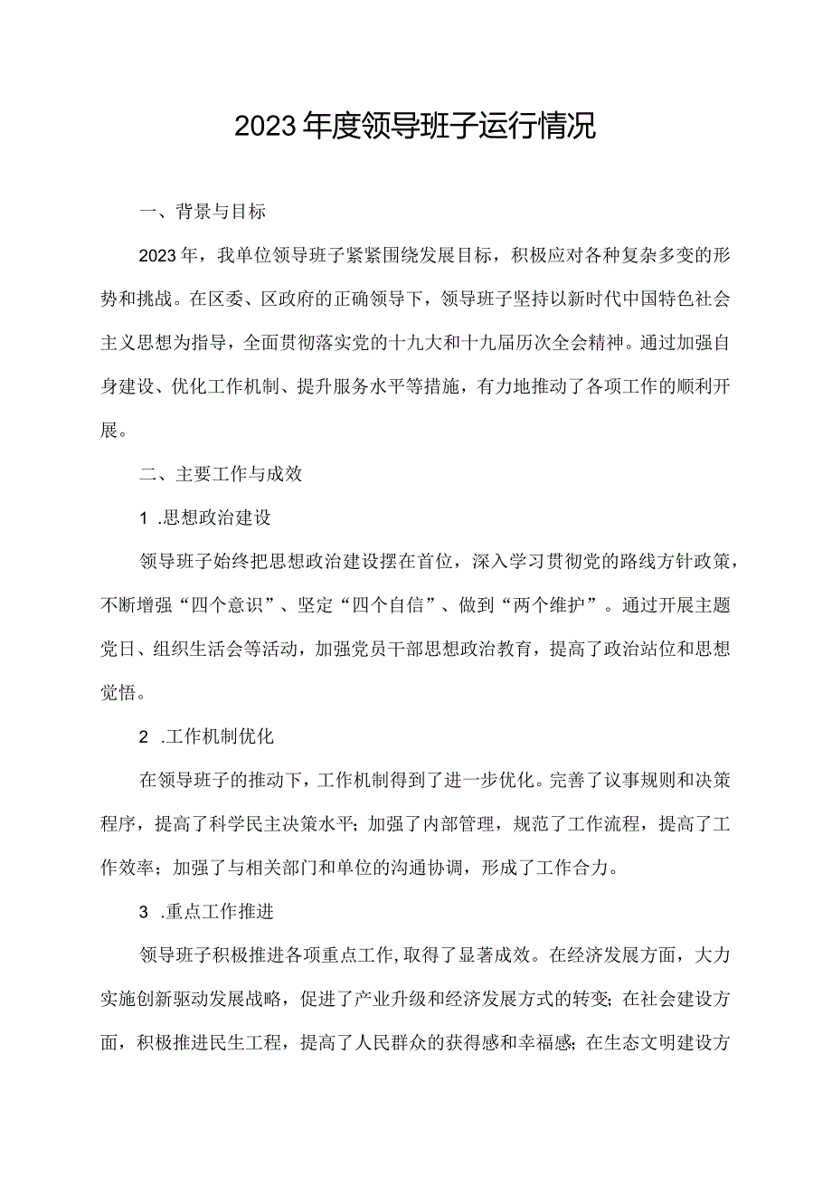 2023年度领导班子运行情况.docx_第1页