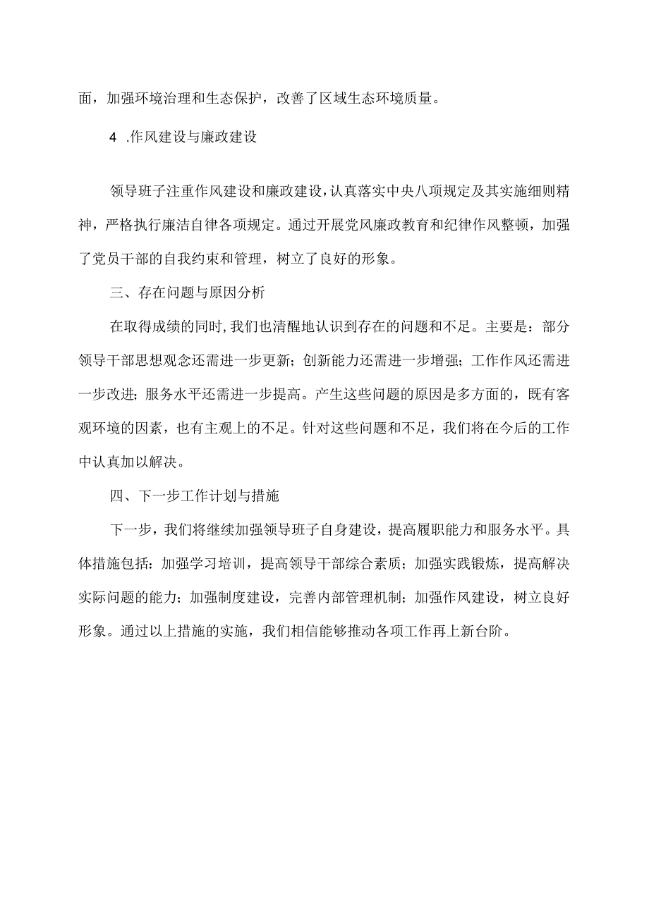 2023年度领导班子运行情况.docx_第2页