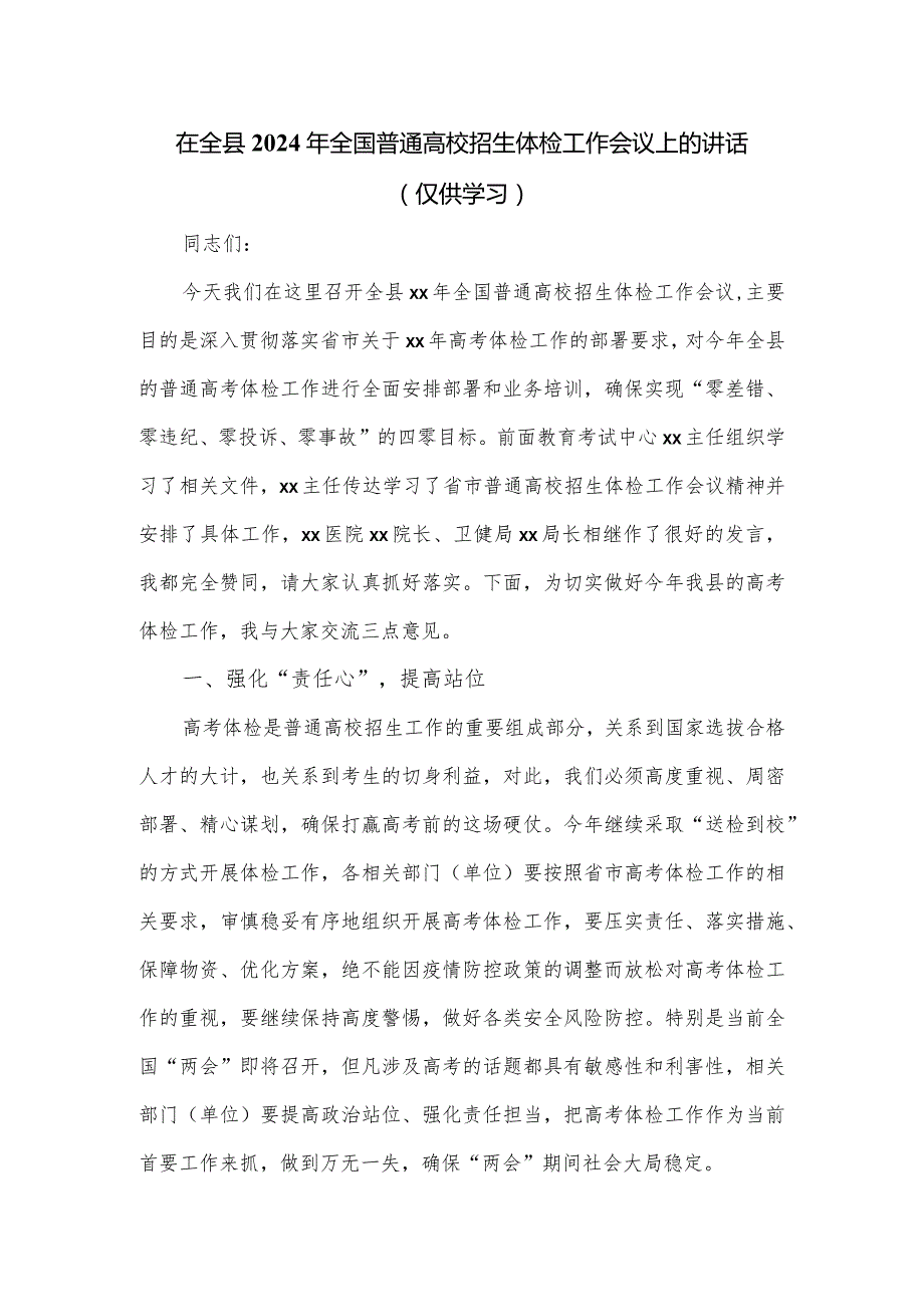 在全县2024年全国普通高校招生体检工作会议上的讲话.docx_第1页