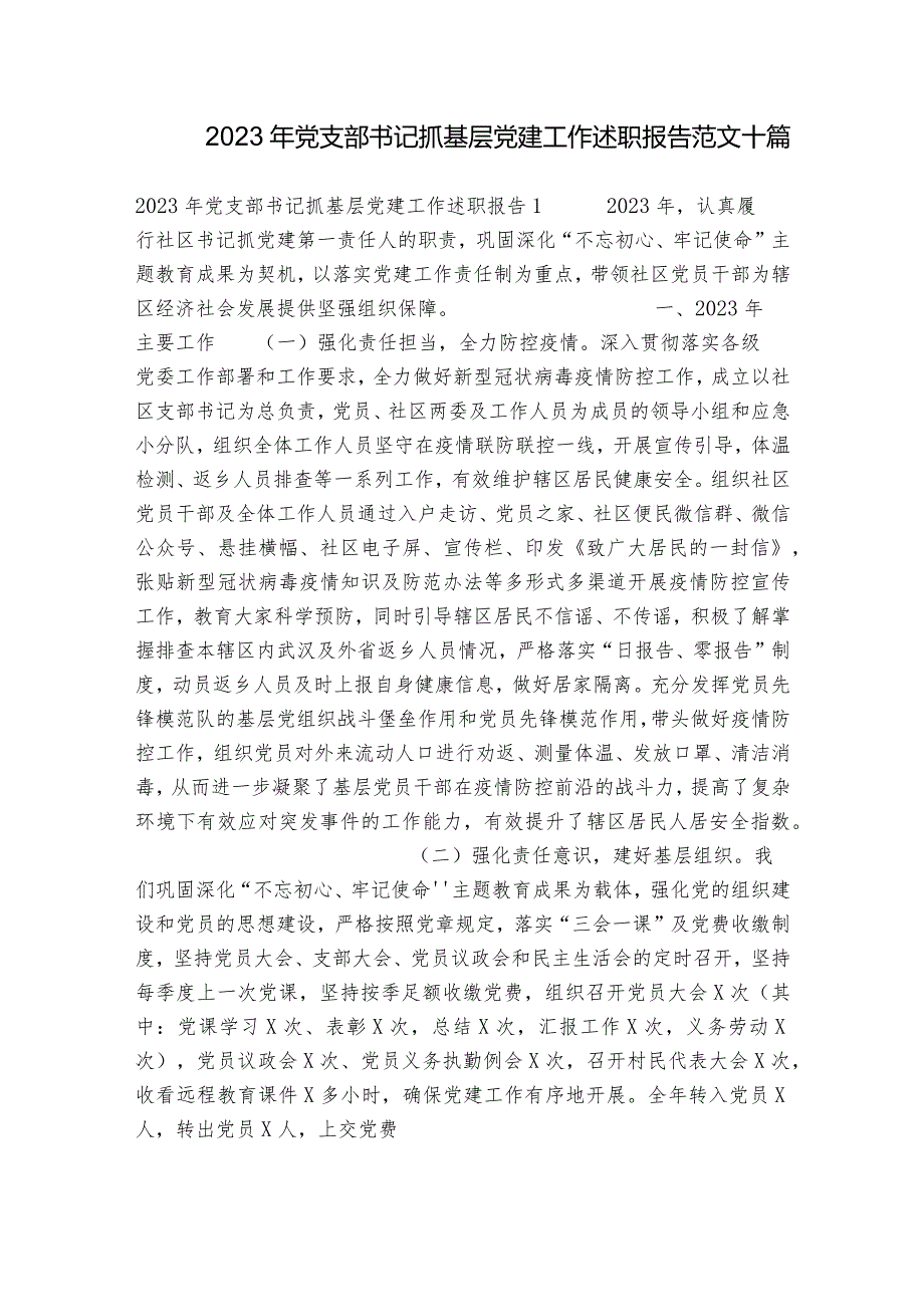 2023年党支部书记抓基层党建工作述职报告范文十篇.docx_第1页