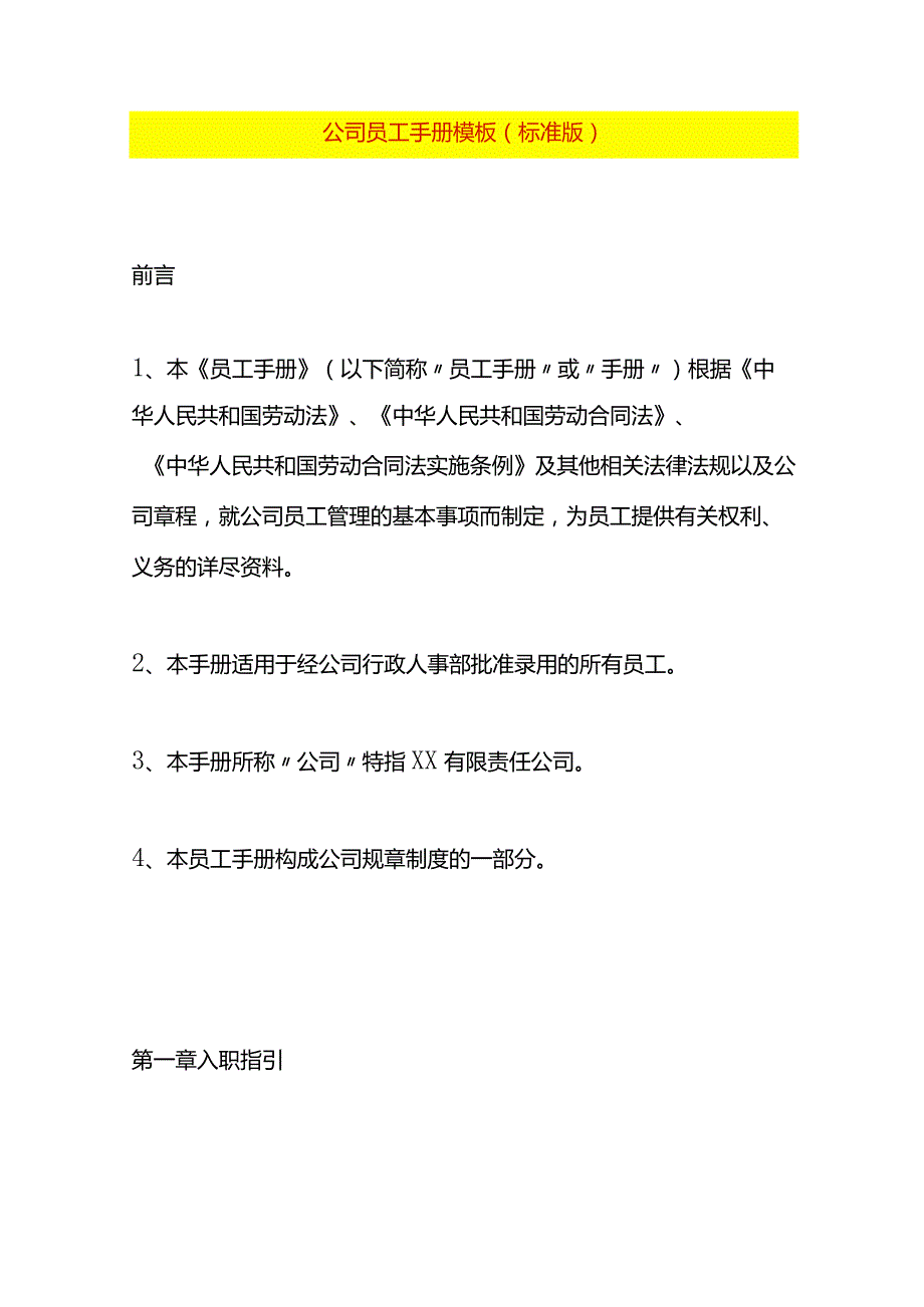 公司员工手册模板.docx_第1页