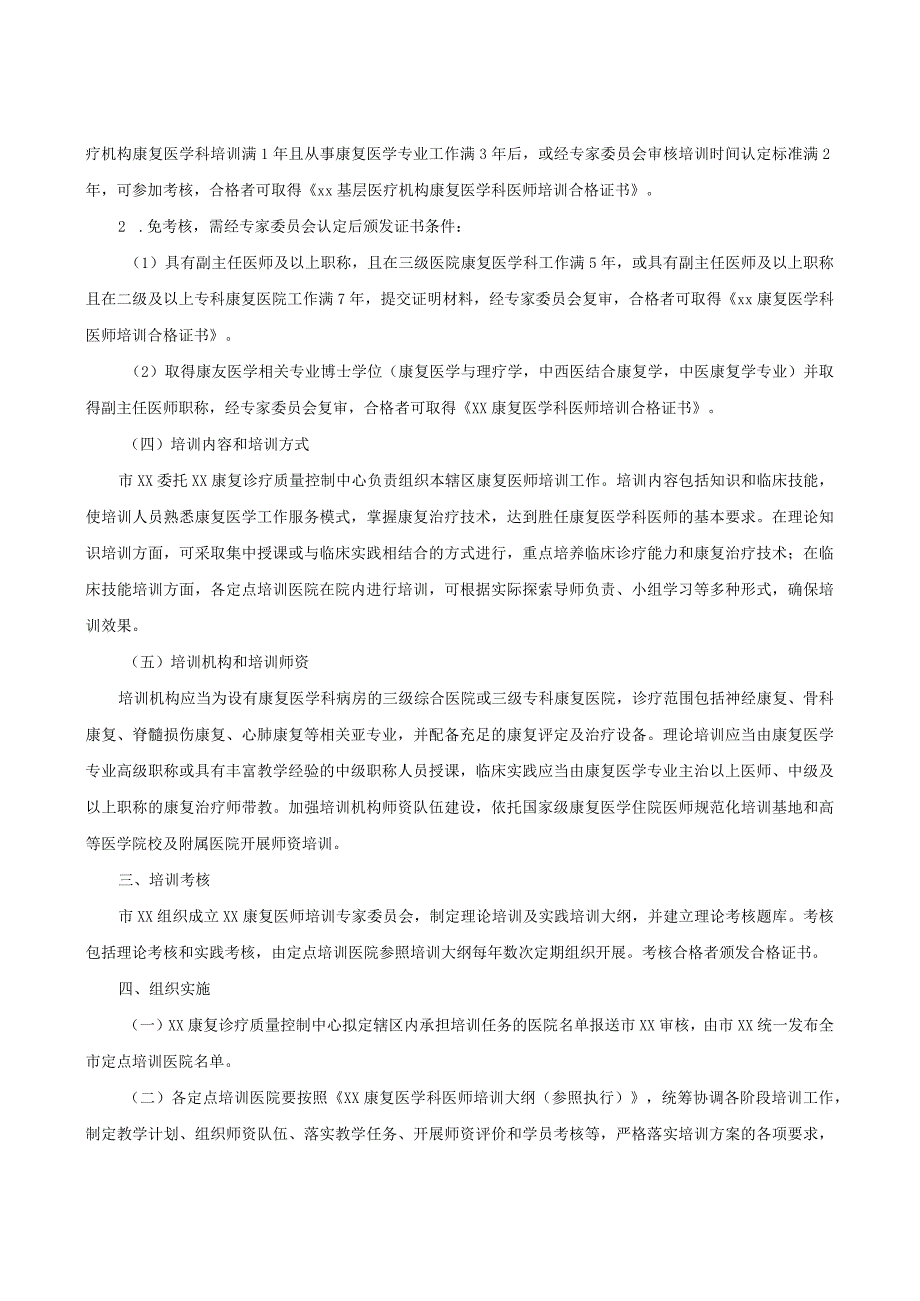 康复医学专业医师培训和考核工作方案.docx_第2页