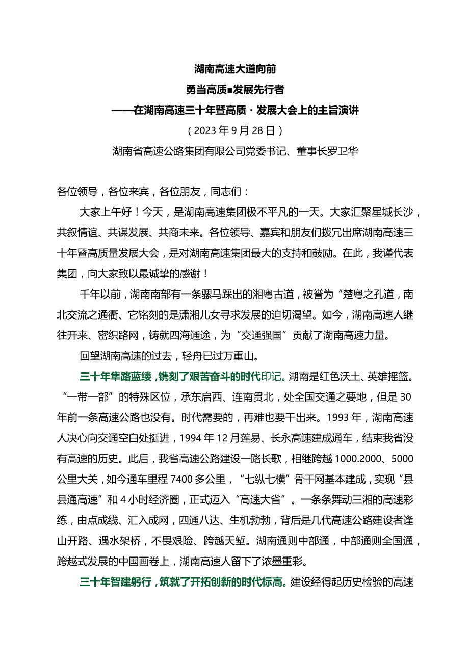 20230928在湖南高速三十年暨高质量发展大会上的主旨演讲.docx_第1页