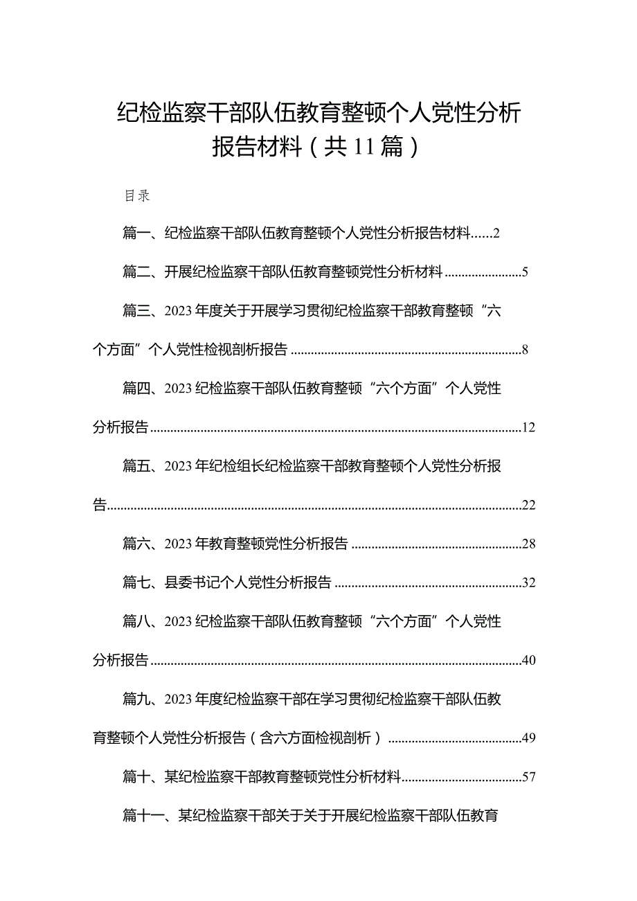 纪检监察干部队伍教育整顿个人党性分析报告材料（共11篇）.docx_第1页