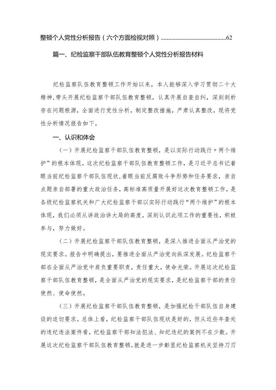 纪检监察干部队伍教育整顿个人党性分析报告材料（共11篇）.docx_第2页