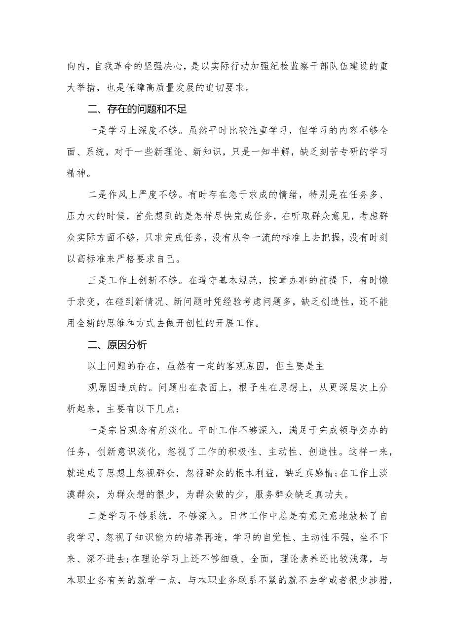 纪检监察干部队伍教育整顿个人党性分析报告材料（共11篇）.docx_第3页