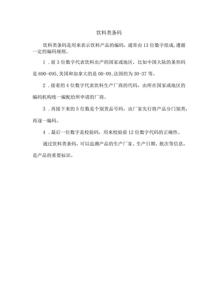 饮料类条码.docx_第1页