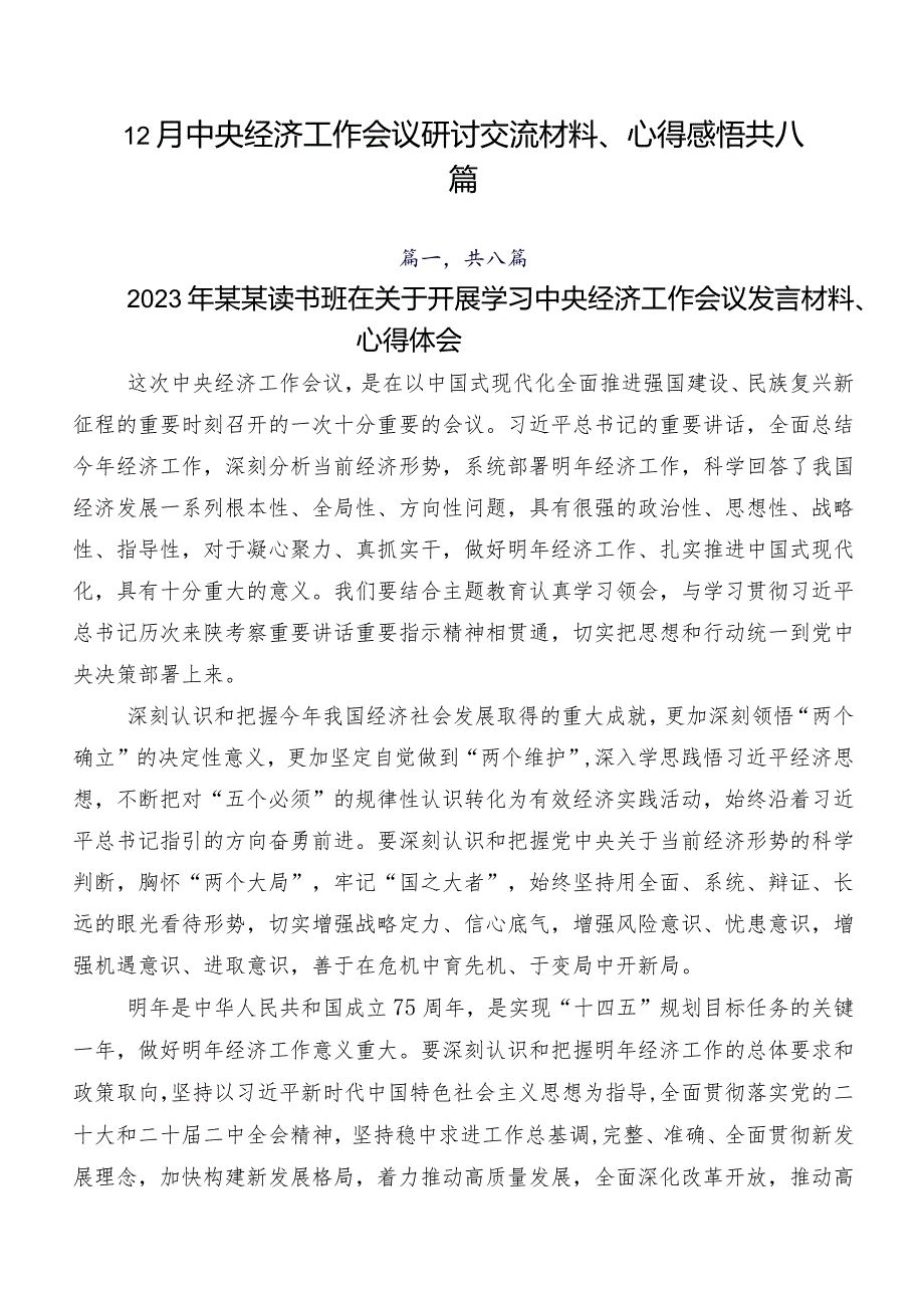 12月中央经济工作会议研讨交流材料、心得感悟共八篇.docx_第1页