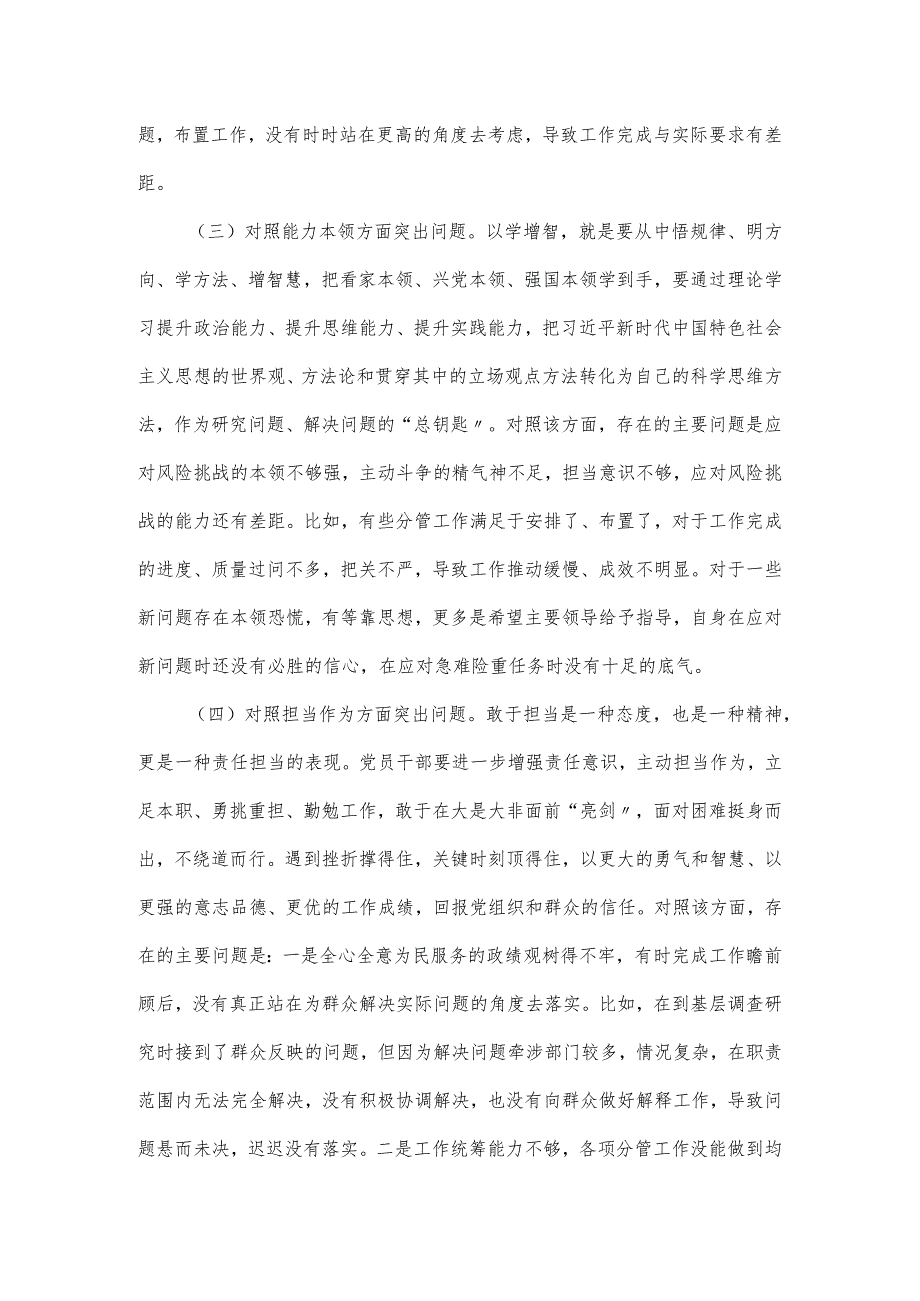 2024副职领导干部民主生活会6个方面对照检查材料.docx_第3页