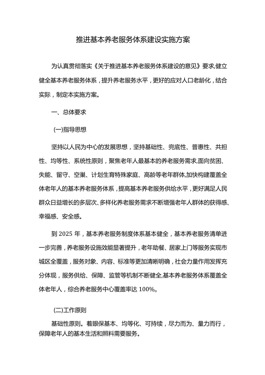 加快推进基本养老服务体系建设实施方案.docx_第1页