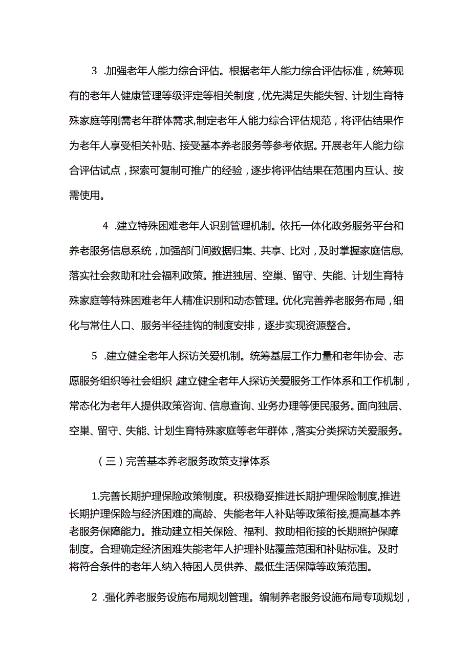 加快推进基本养老服务体系建设实施方案.docx_第3页