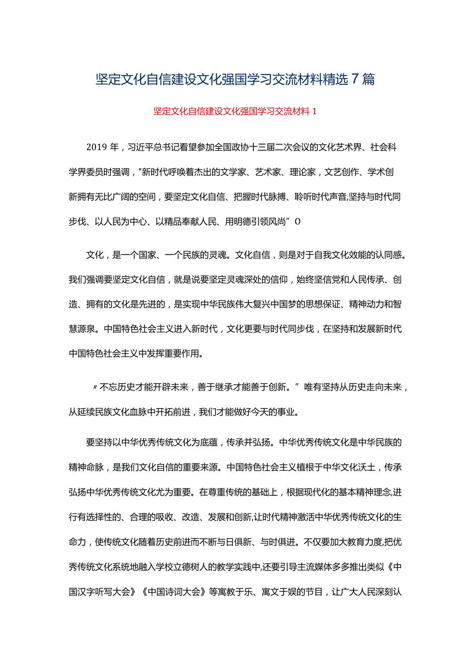 坚定文化自信建设文化强国学习交流材料精选7篇.docx_第1页