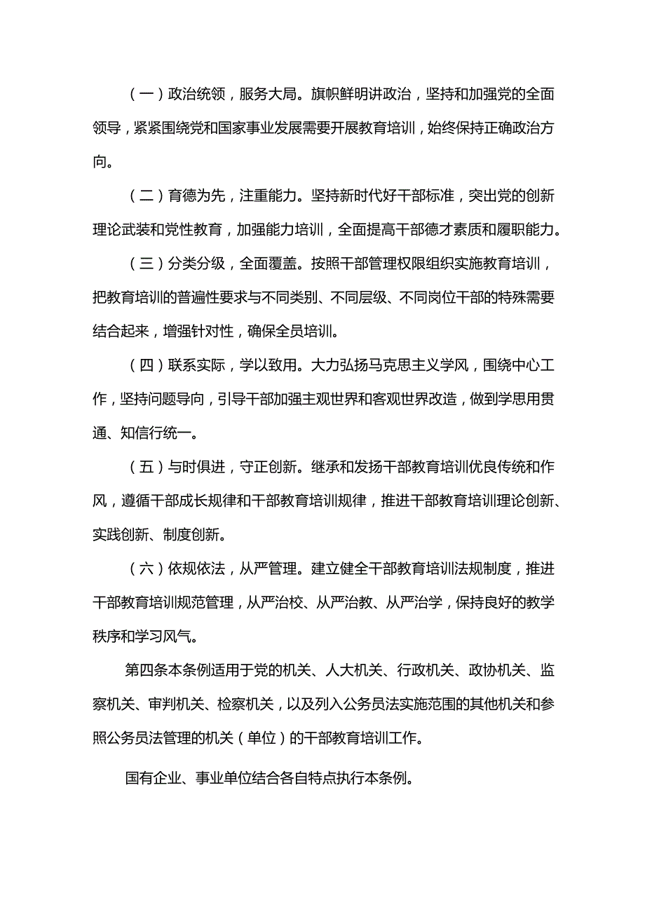 干部教育培训工作条例.docx_第2页