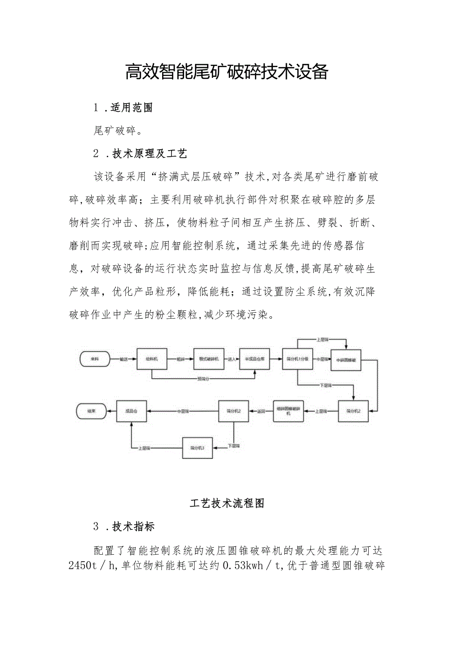 高效智能尾矿破碎技术设备.docx_第1页