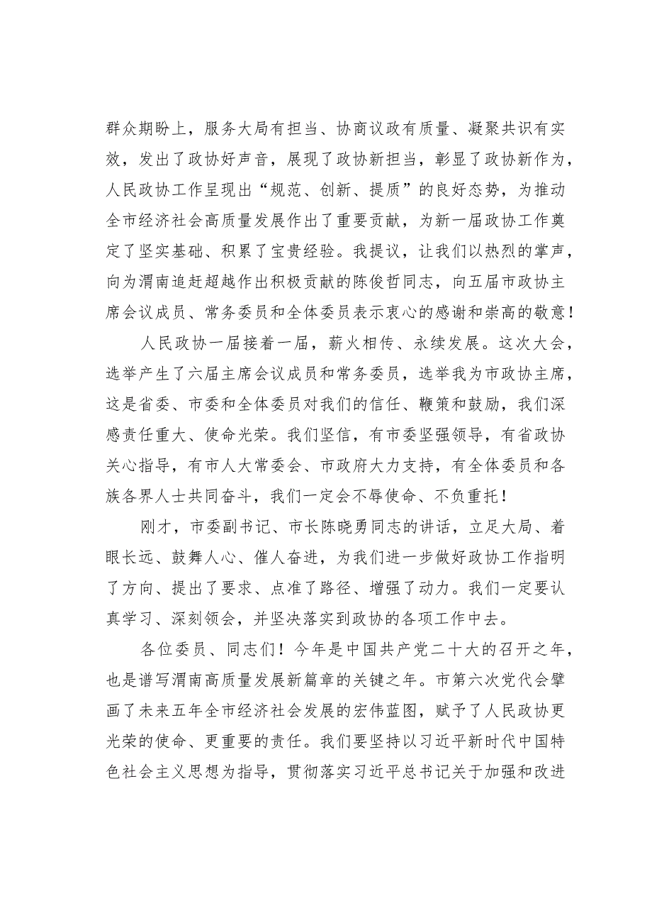 某某市政协主席在政协市六届一次会议闭幕会上的讲话.docx_第2页