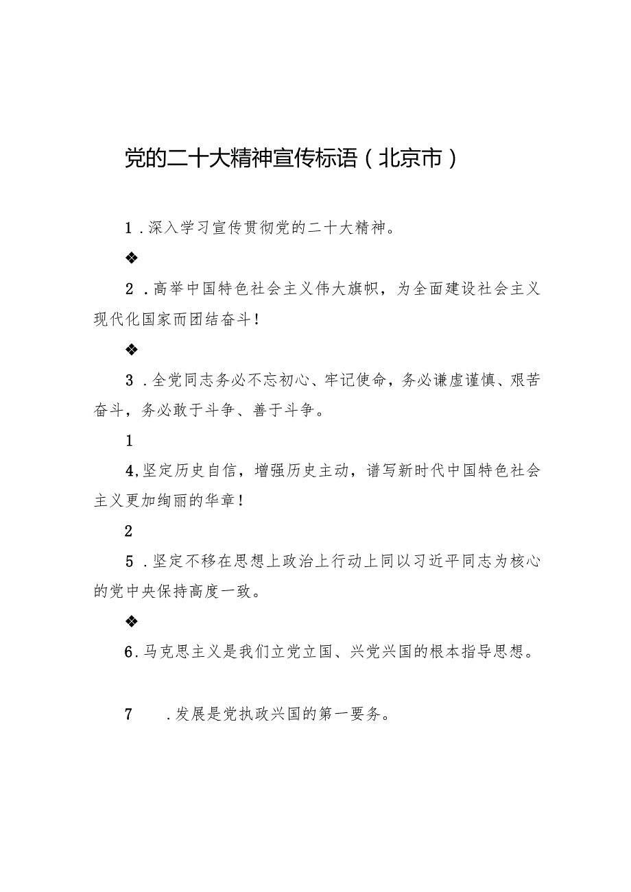 【二十大】党的二十大精神宣传标语（北京市）.docx_第1页