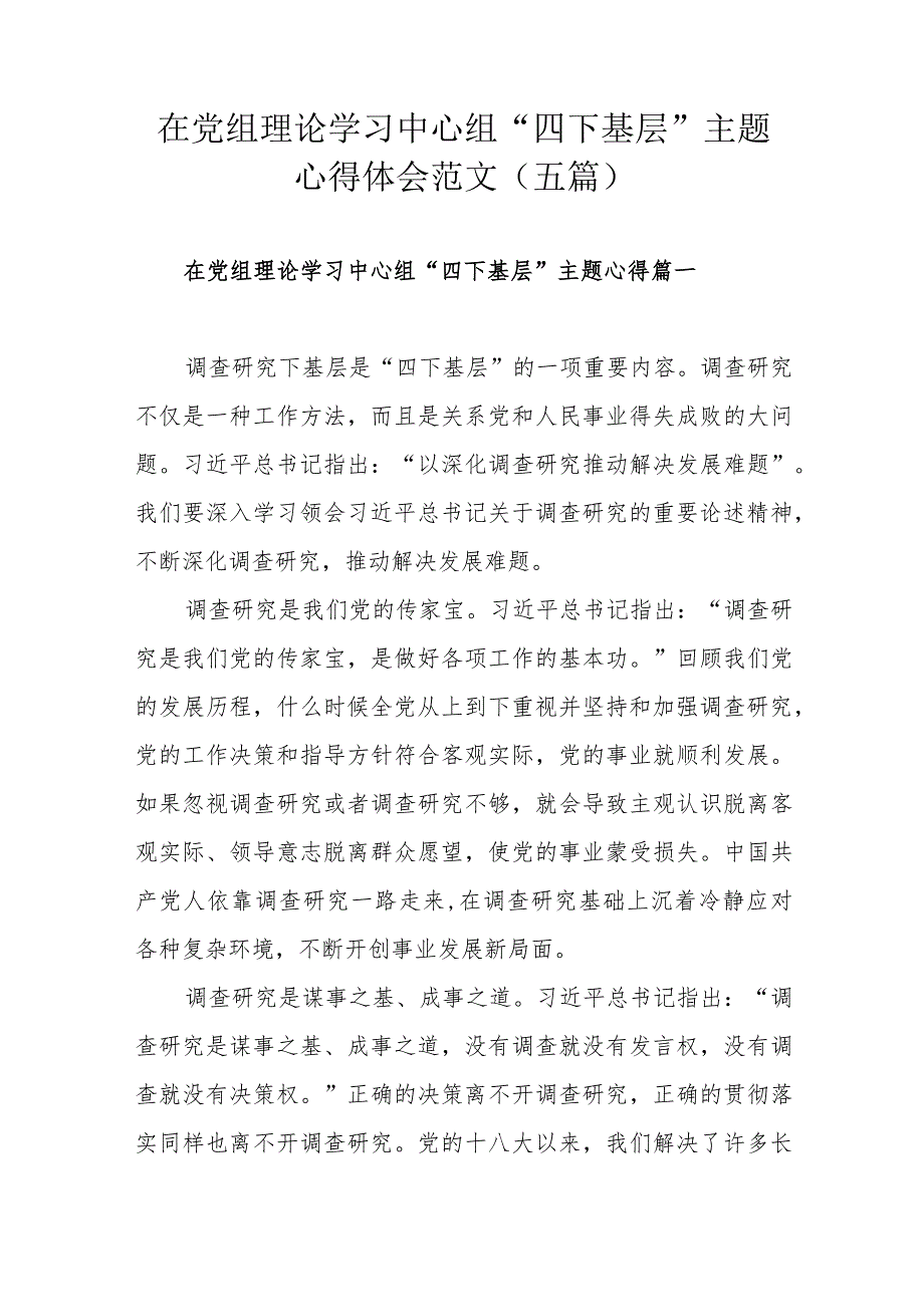 在党组理论学习中心组“四下基层”主题心得体会范文（五篇）.docx_第1页