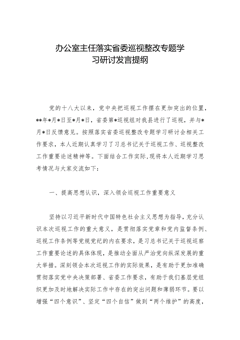 办公室主任落实省委巡视整改专题学习研讨发言提纲.docx_第1页