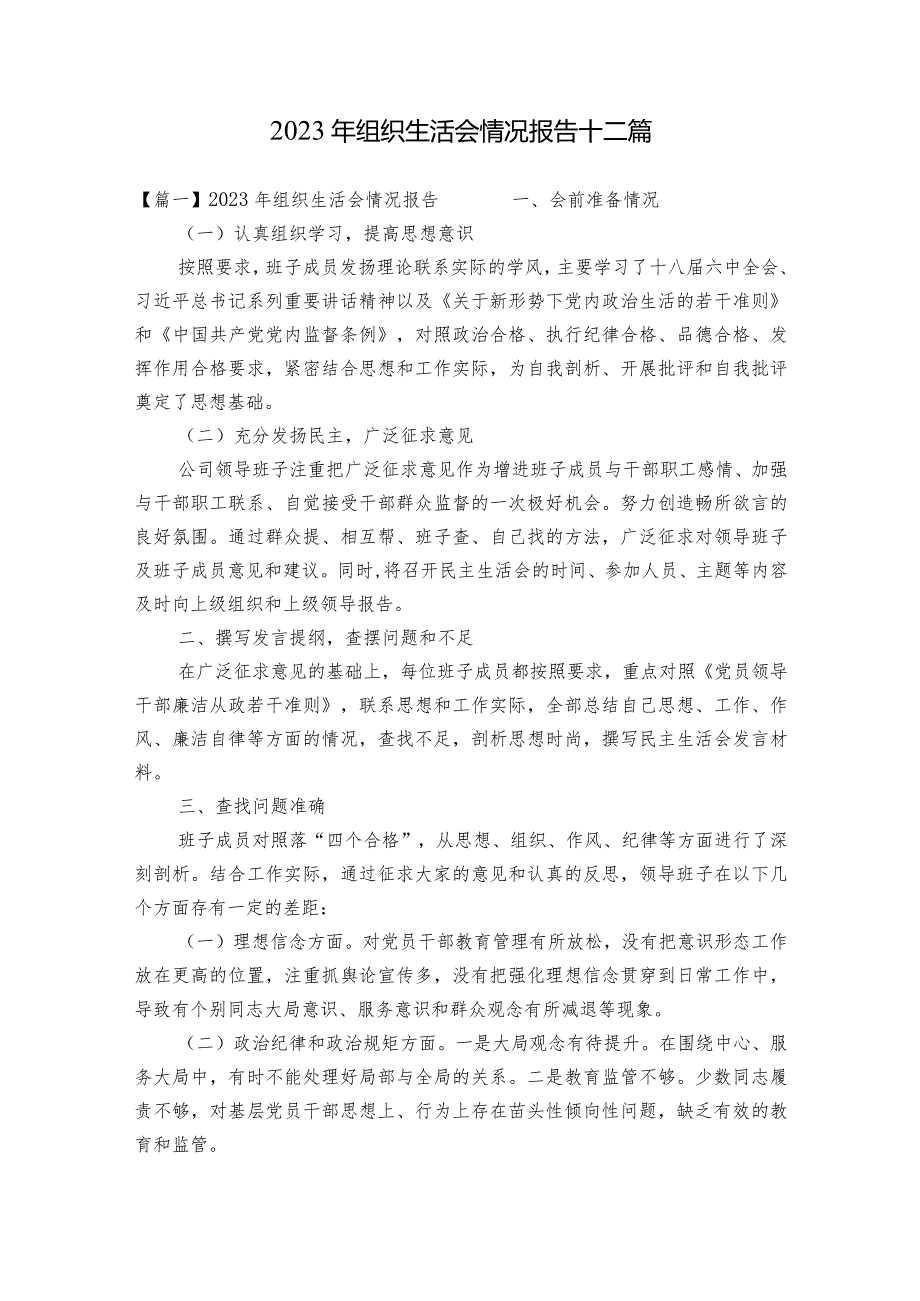 2023年组织生活会情况报告十二篇.docx_第1页