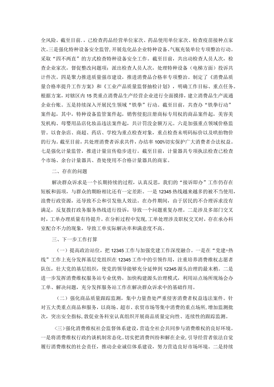 某县区市场监管消费维权整治工作情况汇报.docx_第2页