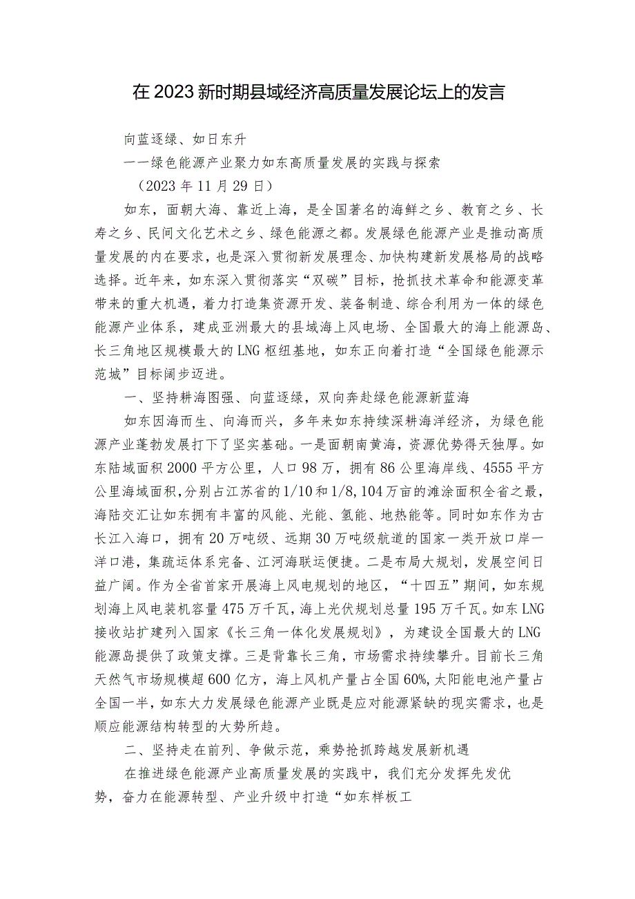 在2023新时期县域经济高质量发展论坛上的发言.docx_第1页