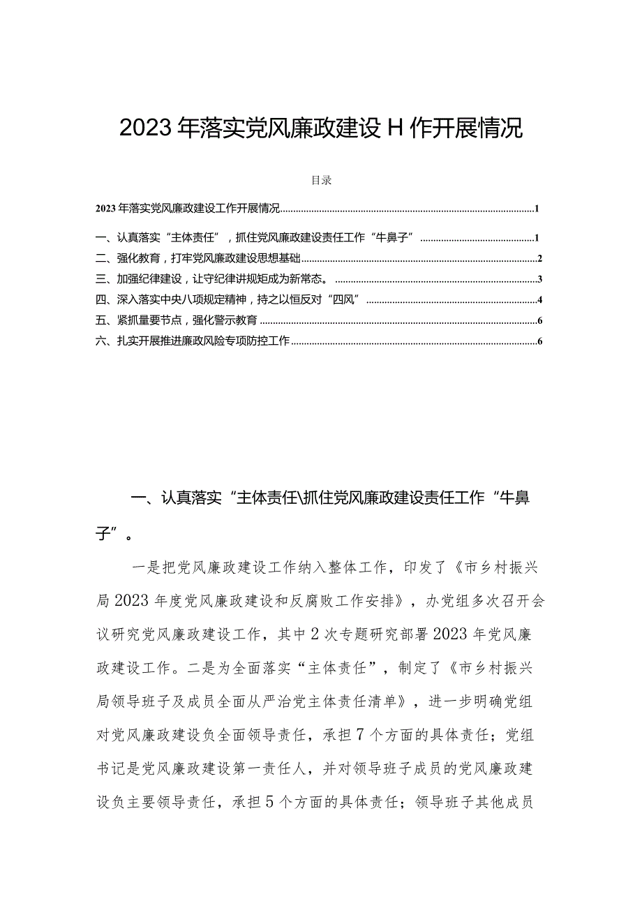 2023年落实党风廉政建设工作开展情况.docx_第1页