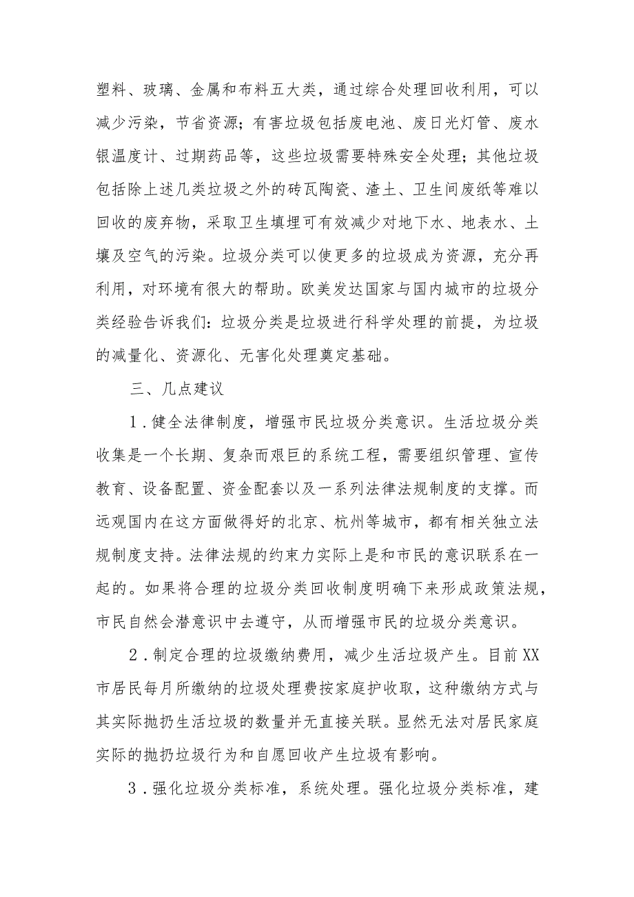 政协委员优秀提案案例：关于加强XX市生活垃圾分类投放管理的建议.docx_第2页