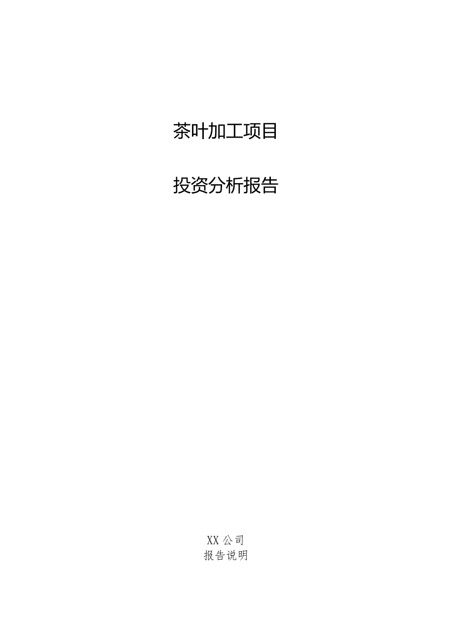 茶叶加工项目投资分析报告.docx_第1页