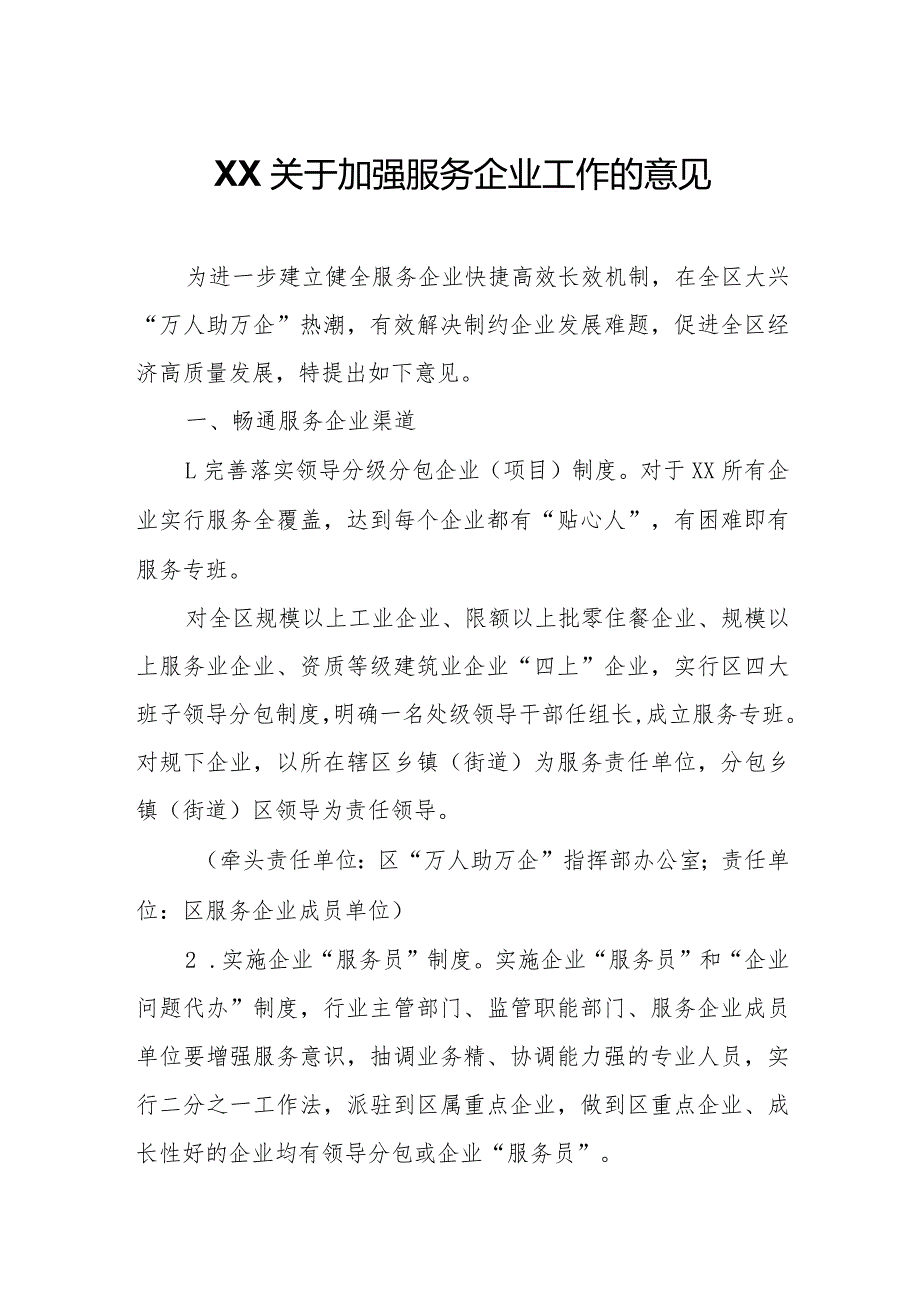 XX关于加强服务企业工作的意见.docx_第1页