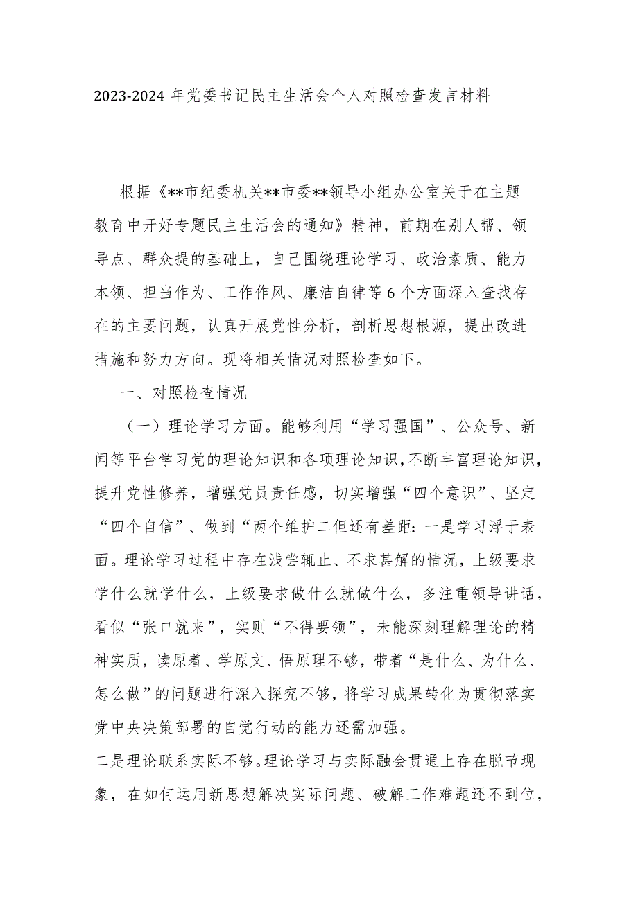 2023--2024年党委书记民主生活会个人对照检查发言材料.docx_第1页