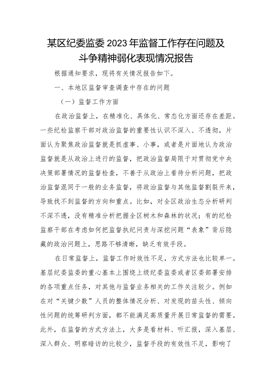 某区纪委监委2023年监督工作存在问题及斗争精神弱化表现情况报告.docx_第1页