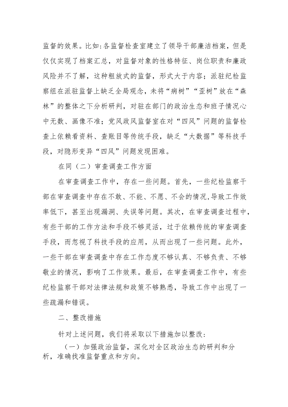 某区纪委监委2023年监督工作存在问题及斗争精神弱化表现情况报告.docx_第2页