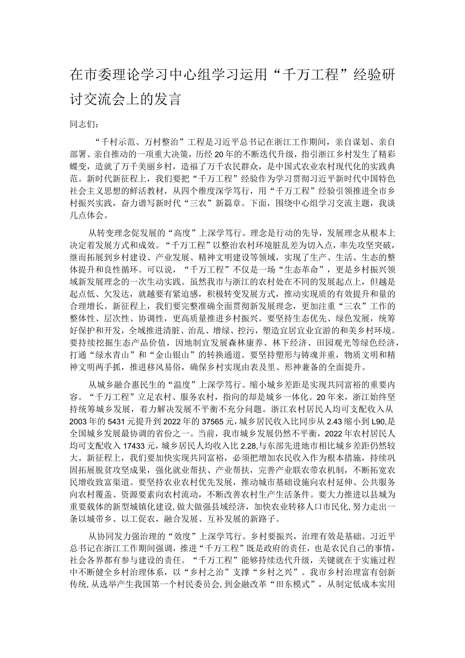 在市委理论学习中心组学习运用“千万工程”经验研讨交流会上的发言.docx_第1页