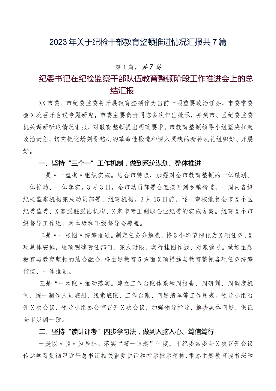 2023年关于纪检干部教育整顿推进情况汇报共7篇.docx_第1页