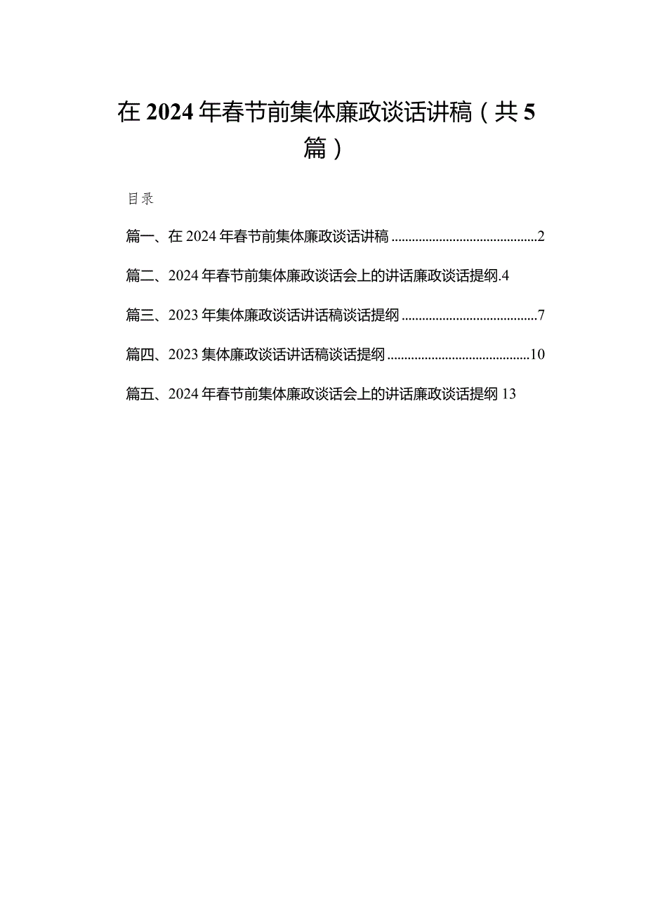 在2024年春节前集体廉政谈话讲稿最新精选版【五篇】.docx_第1页