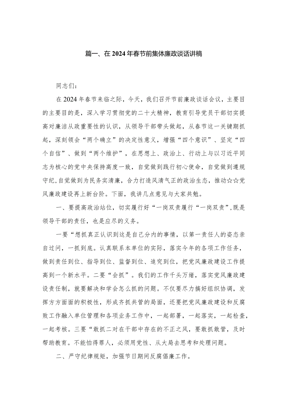 在2024年春节前集体廉政谈话讲稿最新精选版【五篇】.docx_第2页