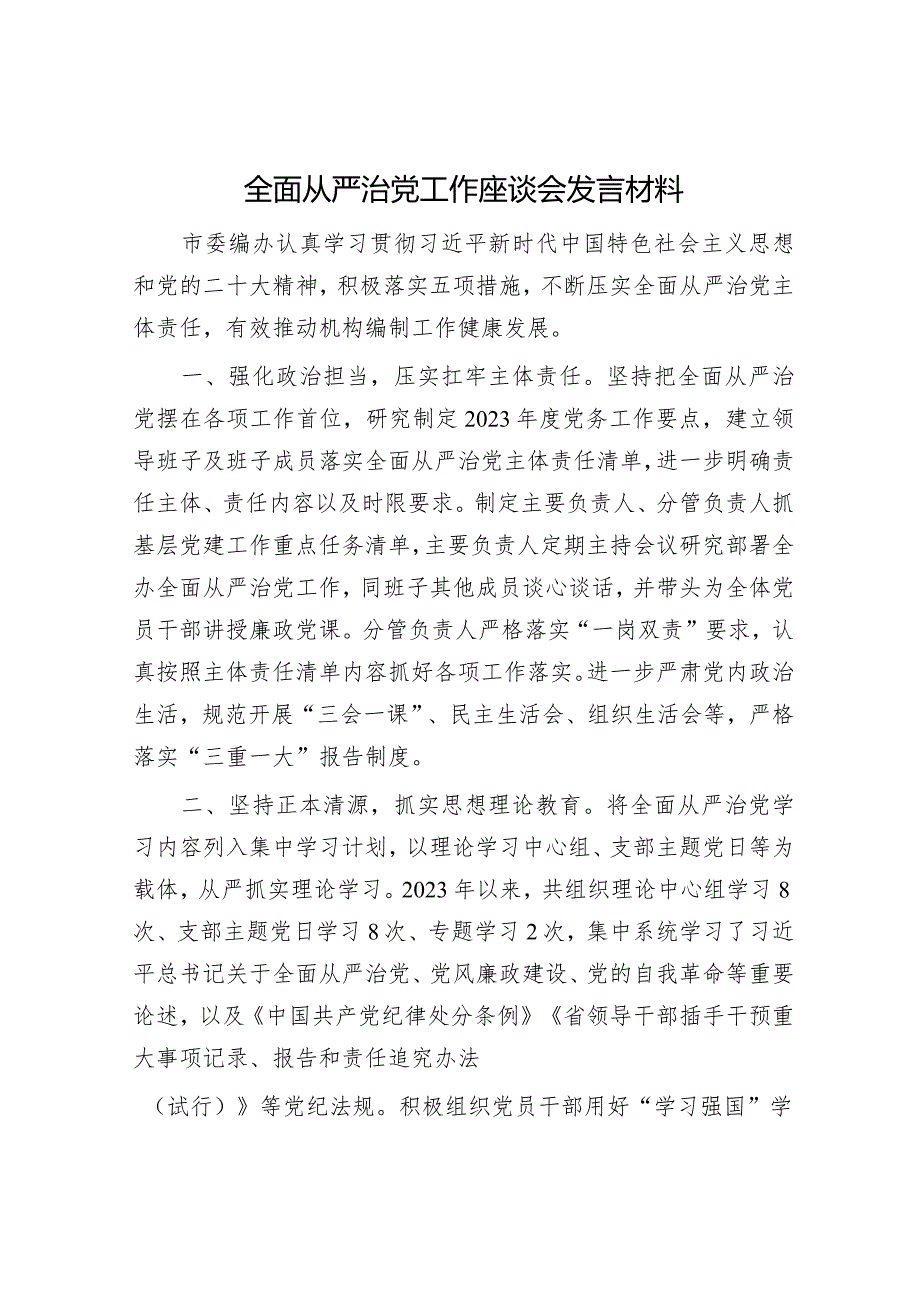 全面从严治党座谈会发言材料（精选两篇合辑）.docx_第1页