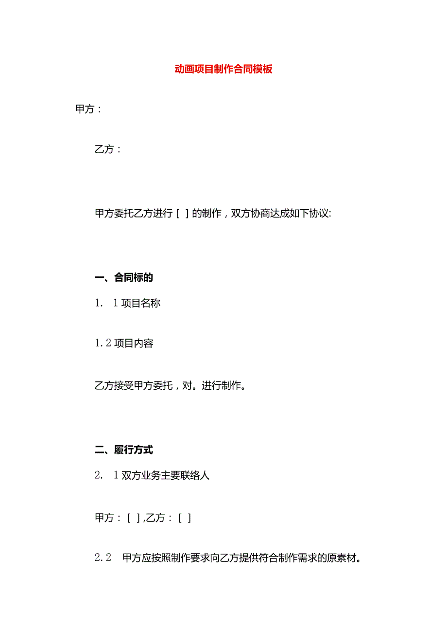 动画项目制作合同模板.docx_第1页