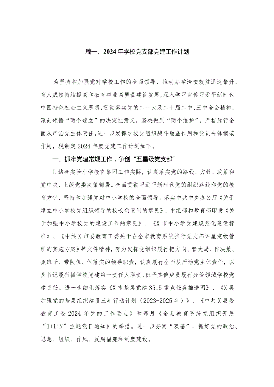 2024年学校党支部党建工作计划范文精选(9篇).docx_第2页