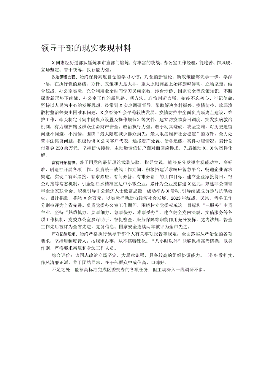 领导干部的现实表现材料.docx_第1页