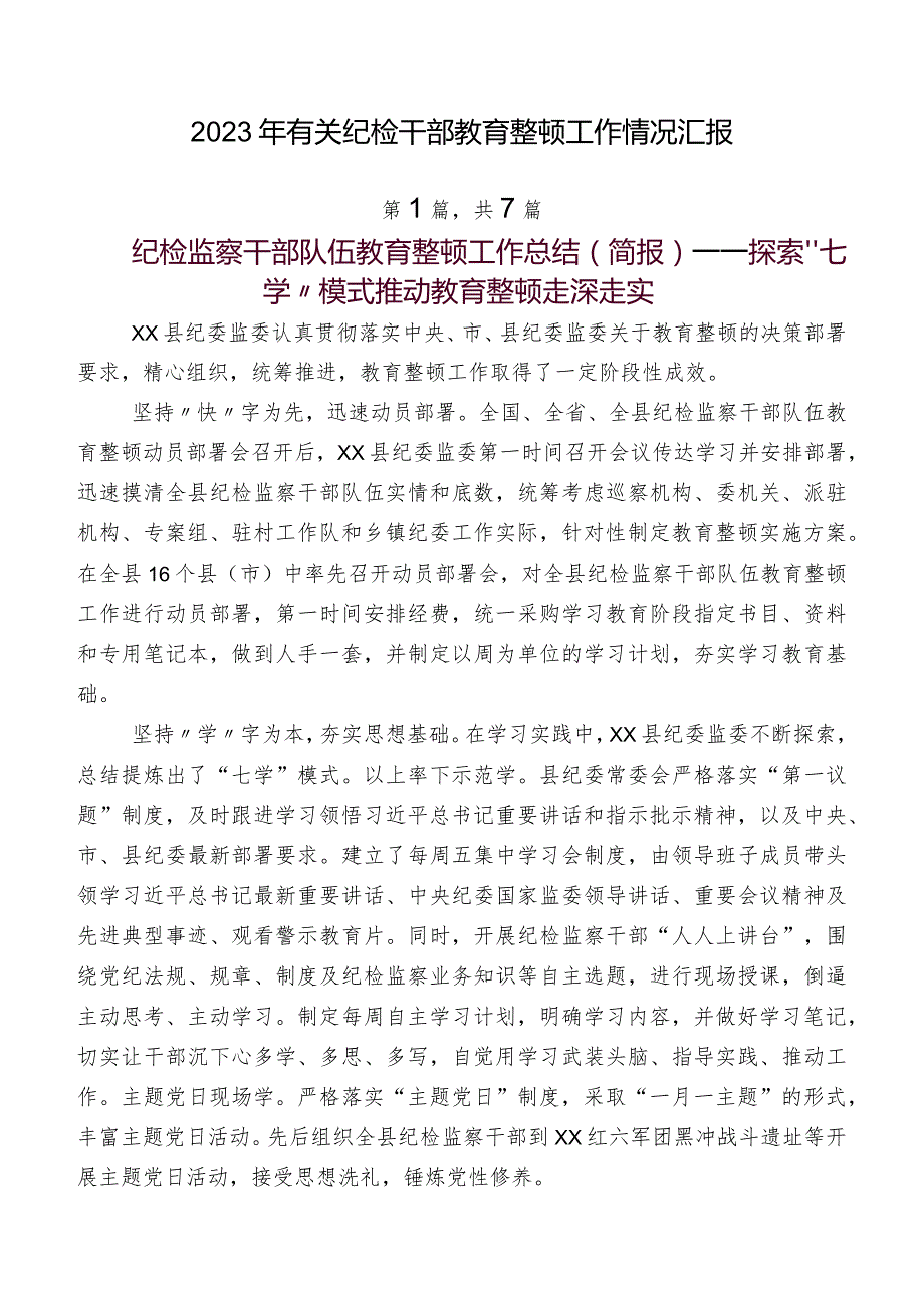 2023年有关纪检干部教育整顿工作情况汇报.docx_第1页