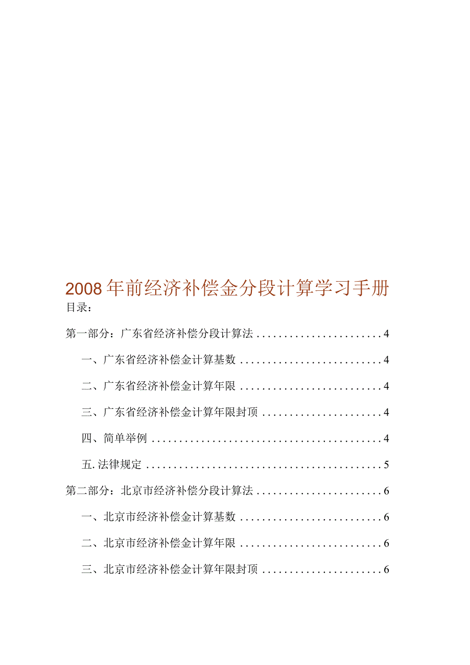 2008年前经济补偿金分段计算学习手册.docx_第1页